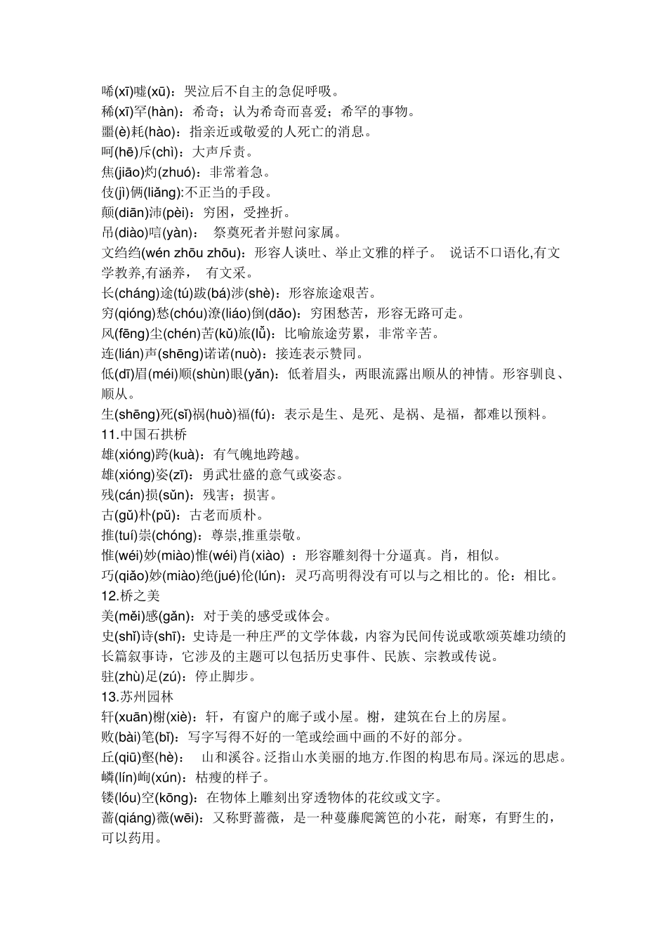 人教版八年级上册语文的课后所有的生字词_第3页