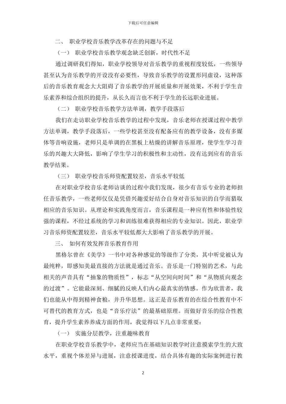 职业学校音乐教育的探究_第2页