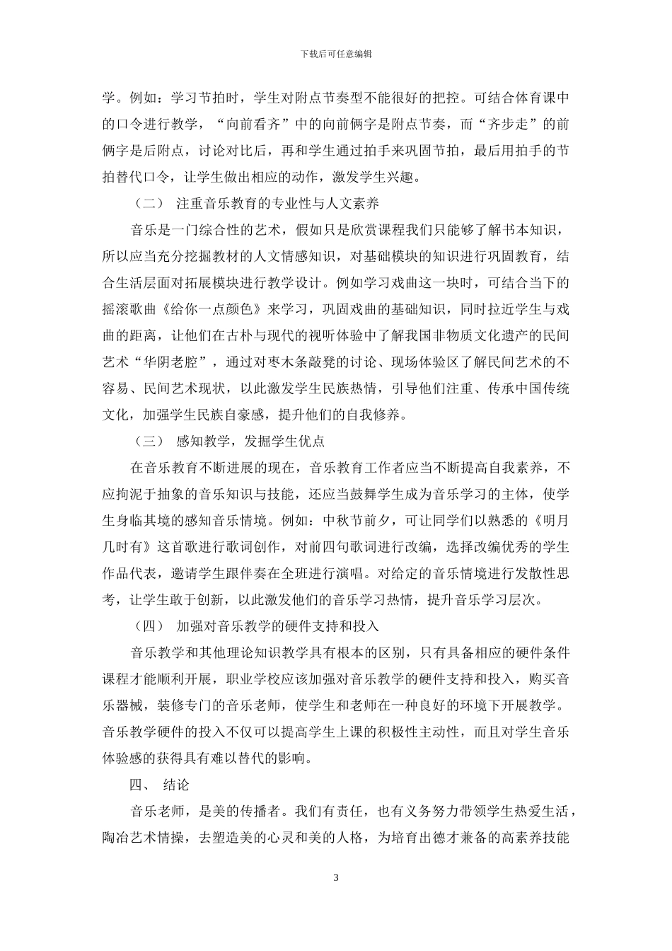 职业学校音乐教育的探究_第3页