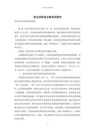职业学校音乐教育的探究