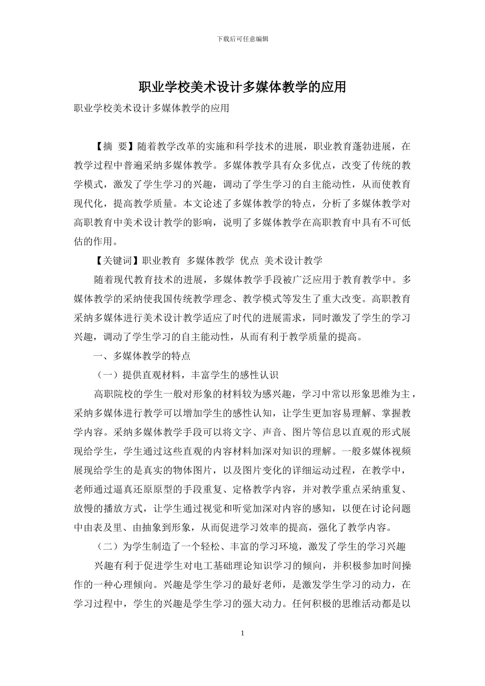 职业学校美术设计多媒体教学的应用_第1页