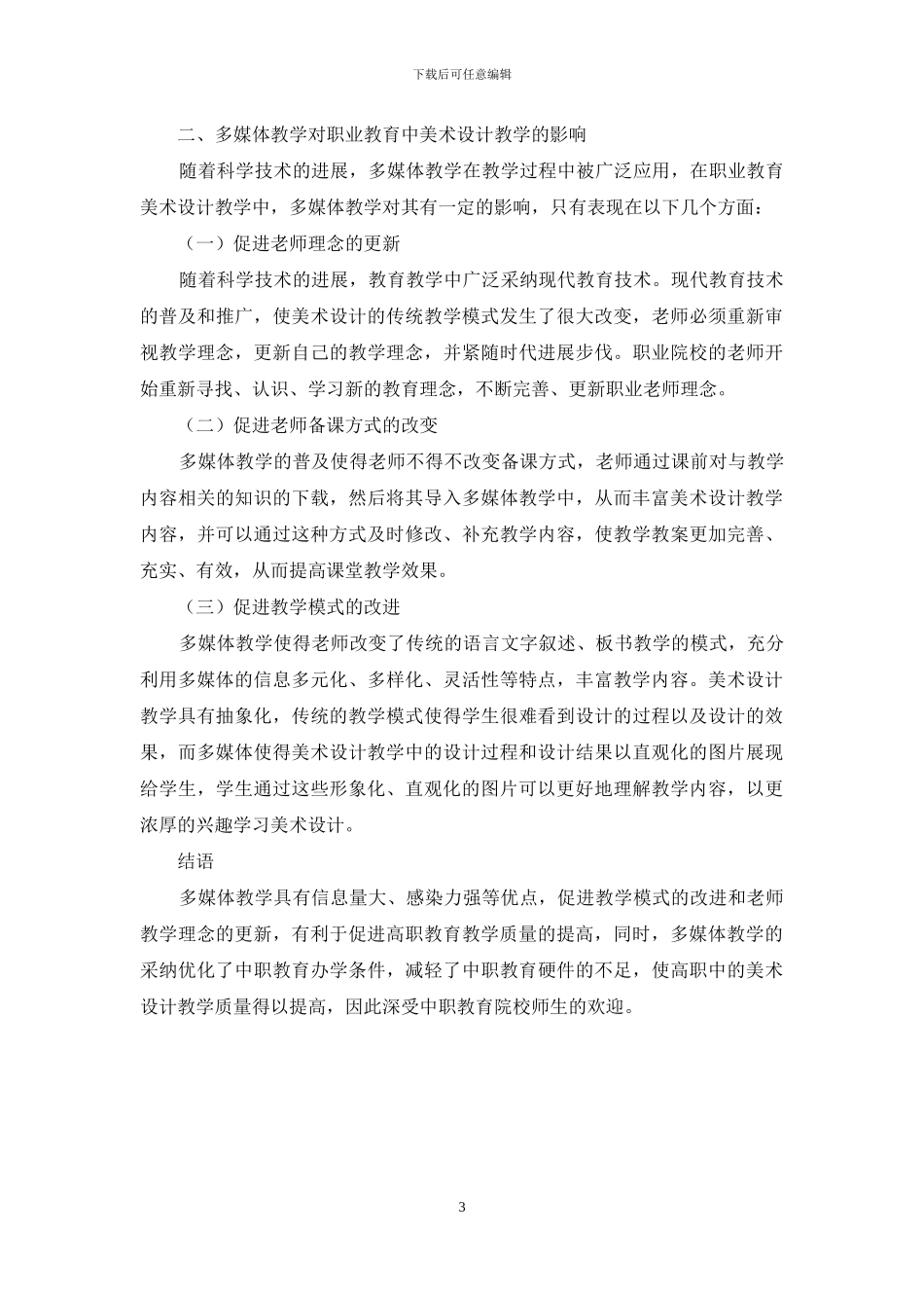 职业学校美术设计多媒体教学的应用_第3页