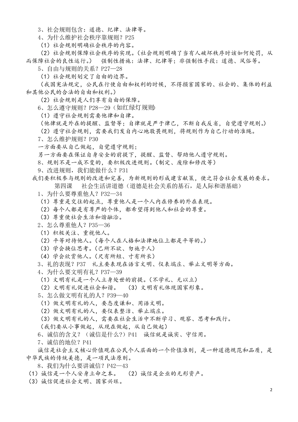 人教版八年级上册道德与法治复习资料_第2页