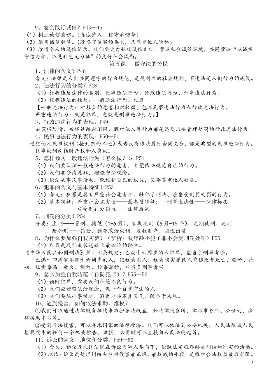 人教版八年级上册道德与法治复习资料_第3页