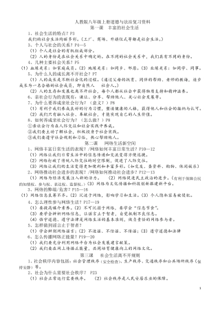 人教版八年级上册道德与法治复习资料