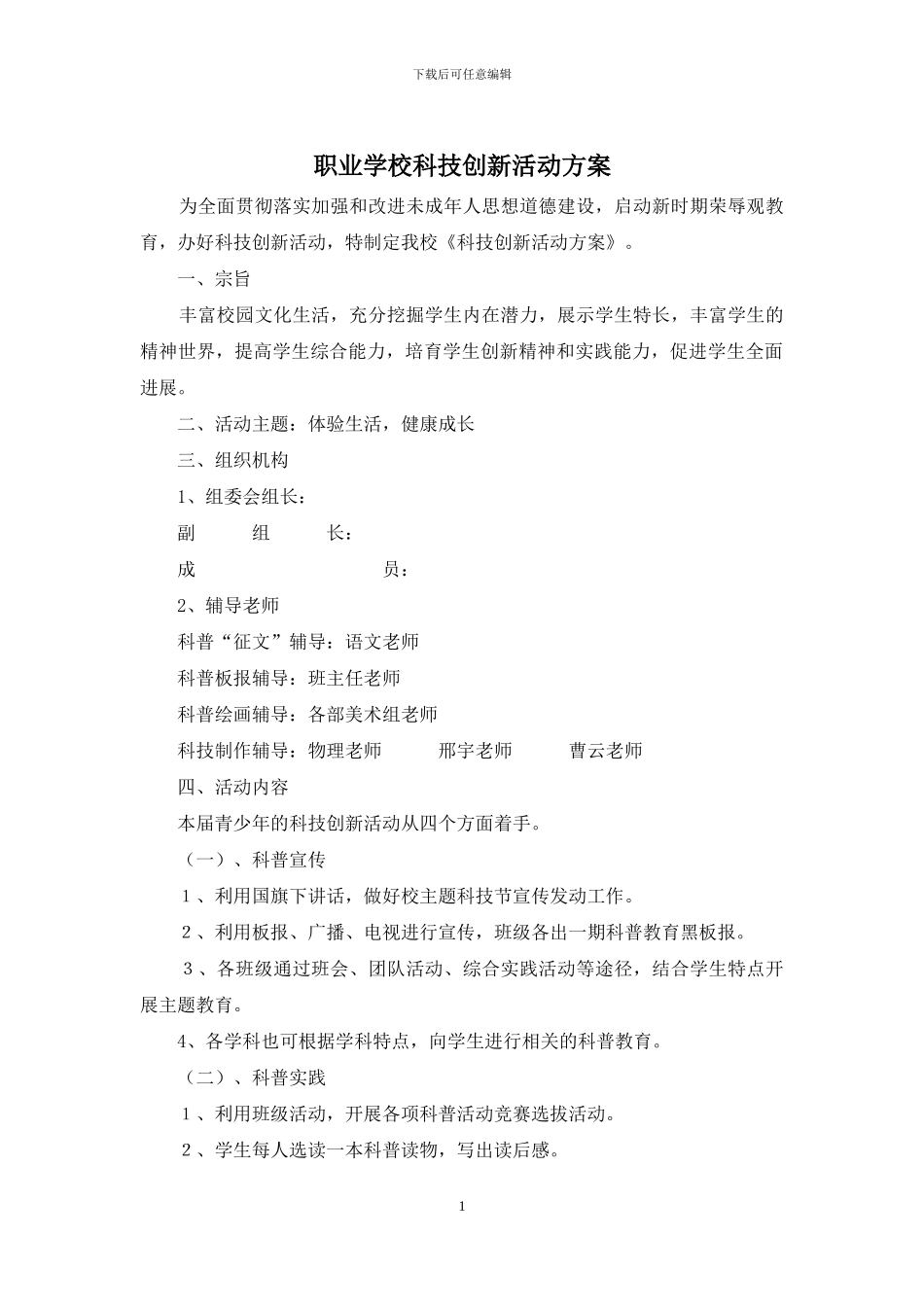 职业学校科技创新活动方案_第1页