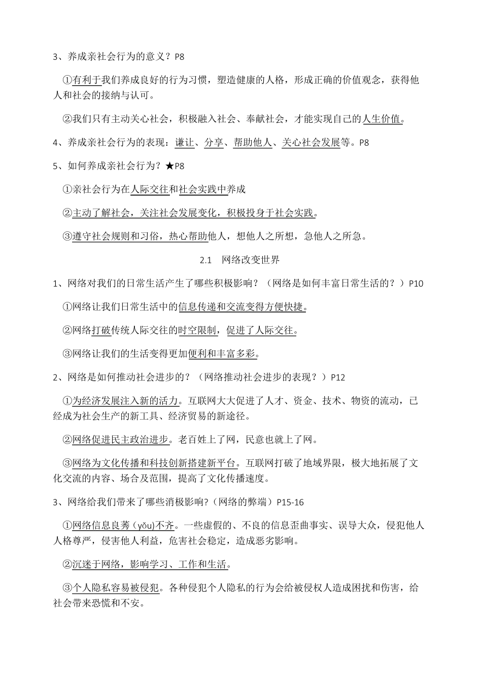 人教版八年级上册道德与法治复习提纲超全_第2页