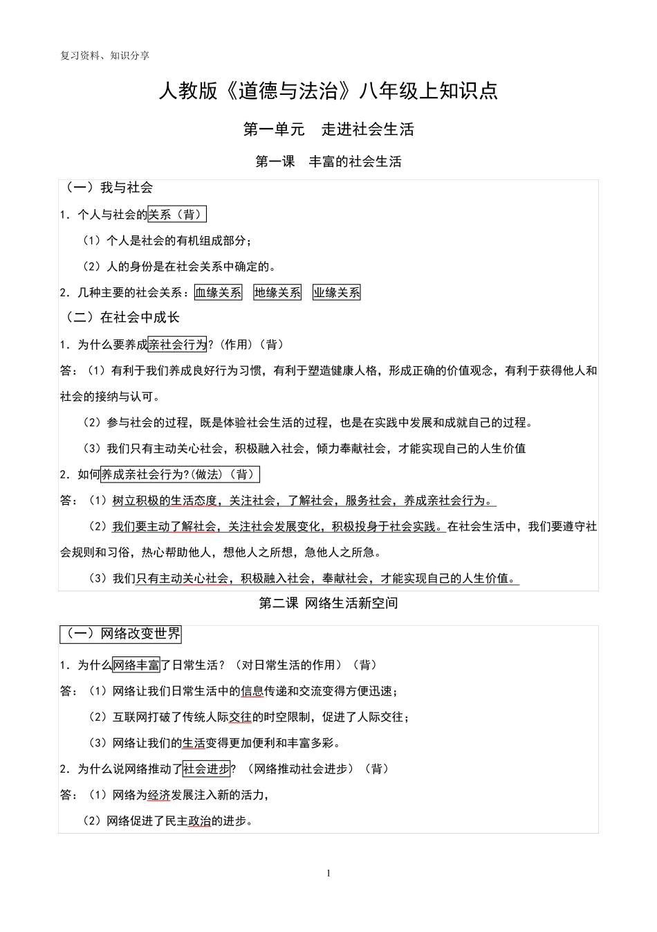 人教版八年级上册道德与法治期末复习知识点[最新整理]_第1页