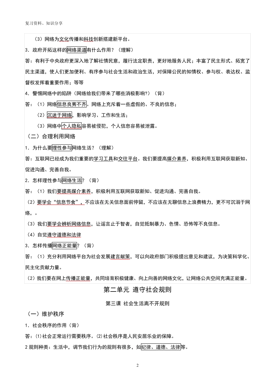 人教版八年级上册道德与法治期末复习知识点[最新整理]_第2页