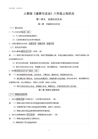 人教版八年级上册道德与法治期末复习知识点[最新整理]