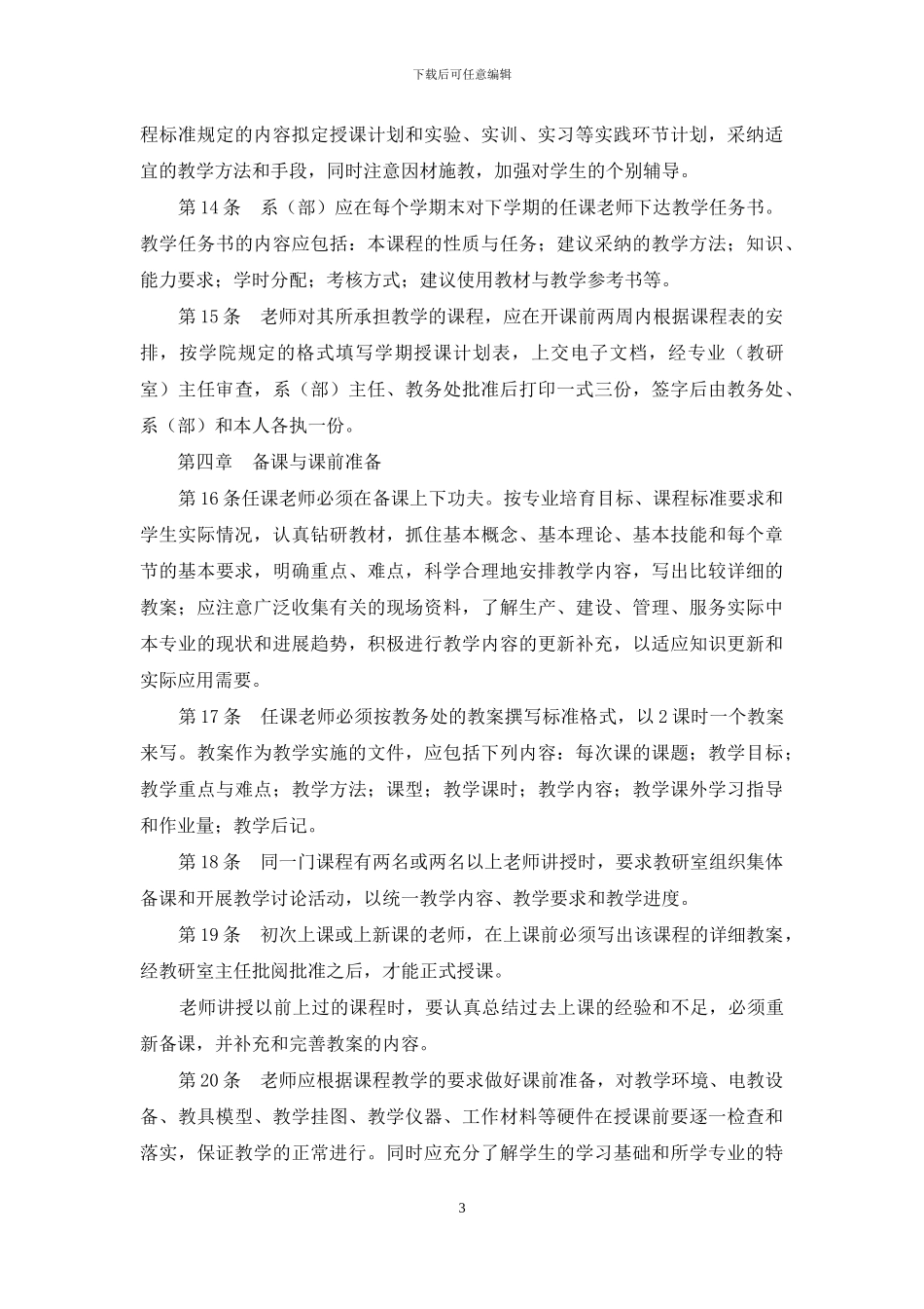 职业学院教师教学工作规定_第3页