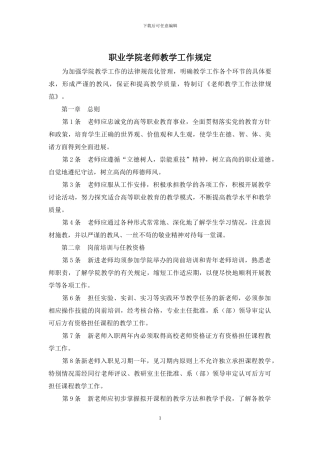 职业学院教师教学工作规定