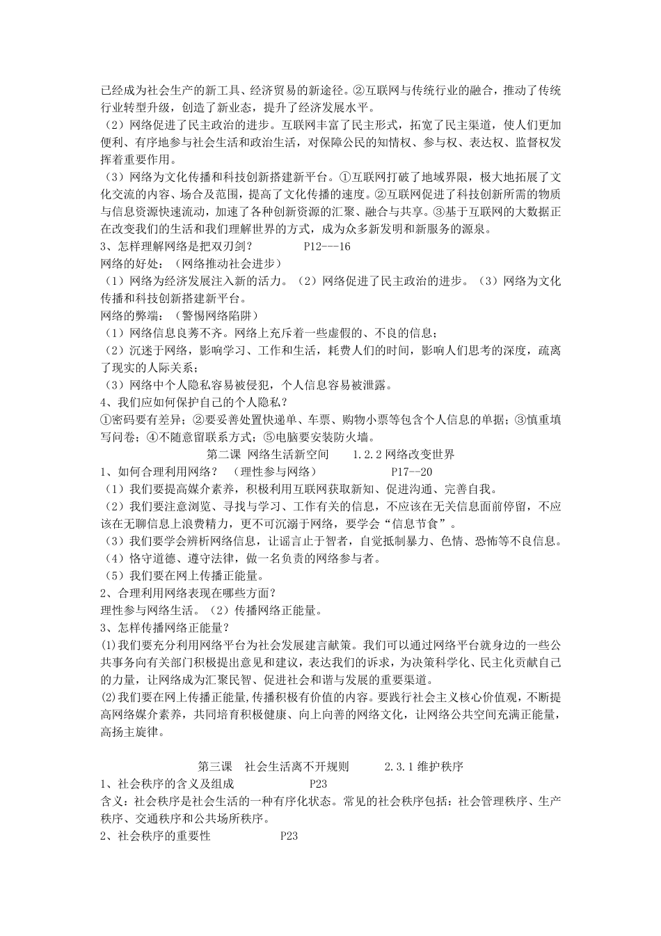 人教版八年级上册道德与法治知识点_第2页