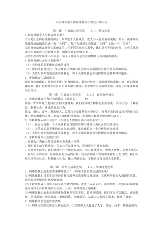 人教版八年级上册道德与法治知识点