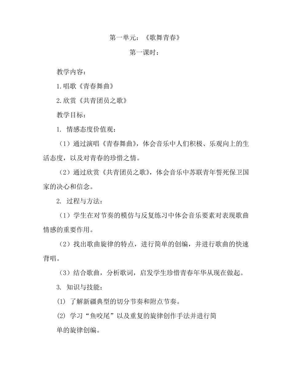 人教版八年级上册音乐教案_第1页