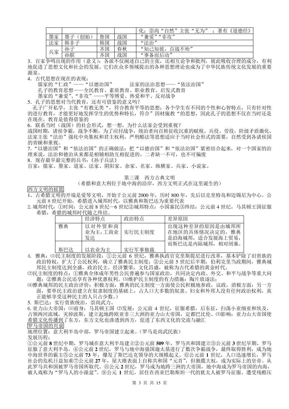 人教版八年级上历史与社会复习知识点_第3页