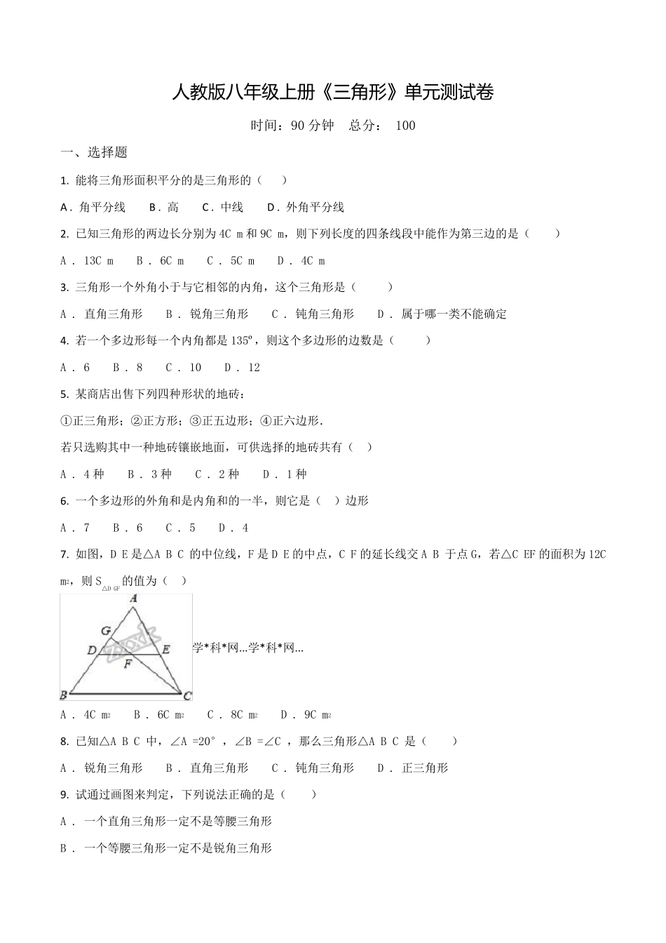 人教版八年级上学期数学《三角形》单元检测题含答案_第1页