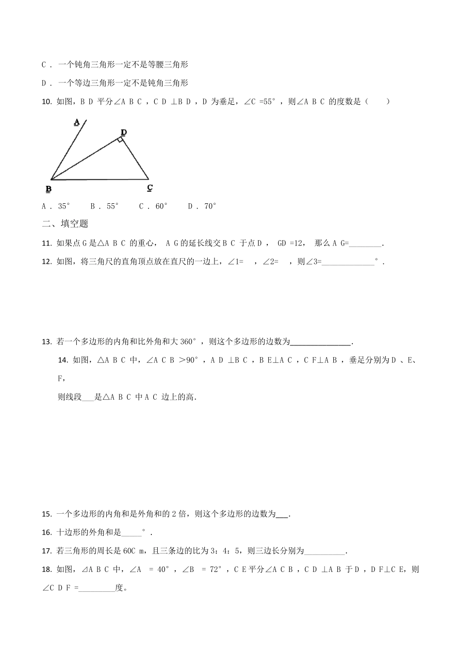 人教版八年级上学期数学《三角形》单元检测题含答案_第2页