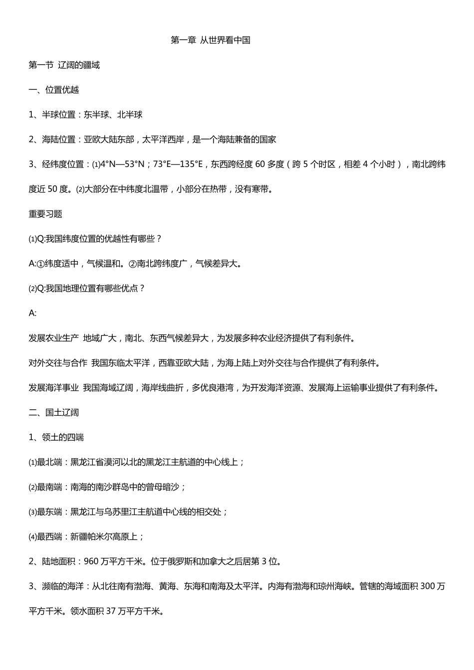 人教版八年级上地理笔记_第1页