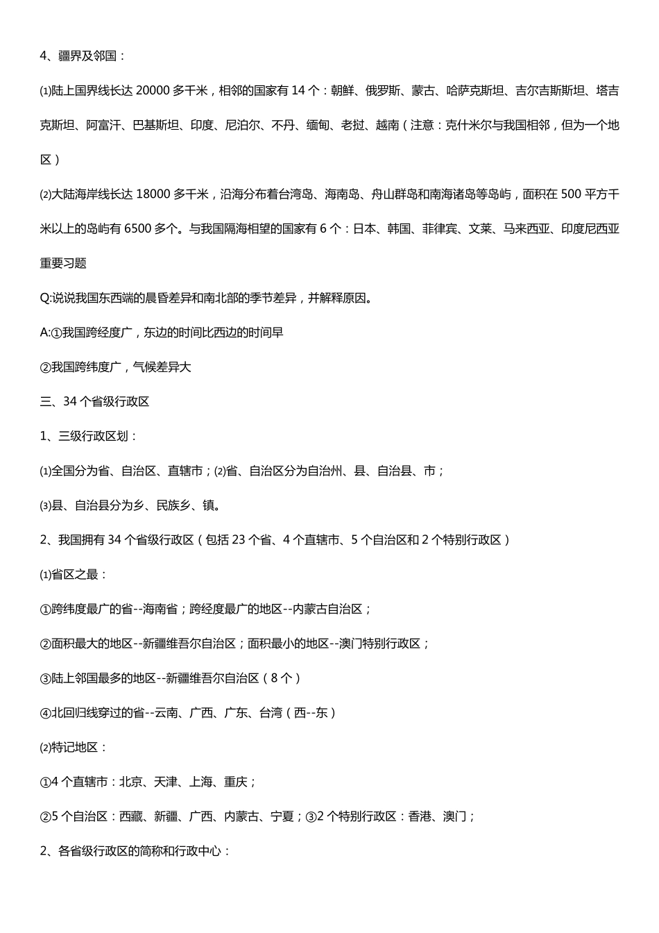 人教版八年级上地理笔记_第2页