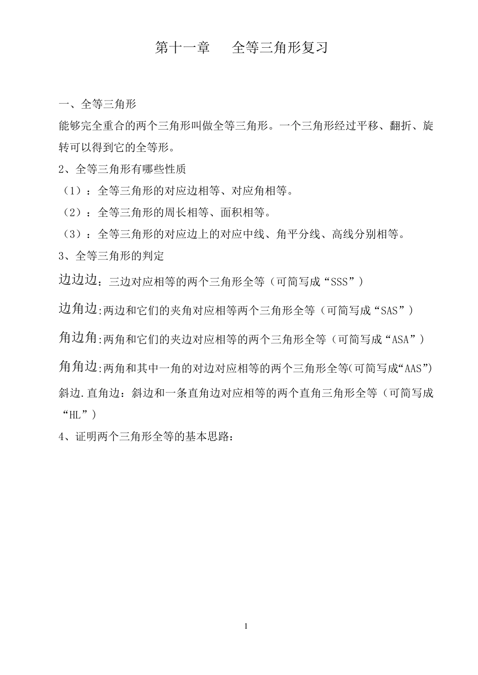 人教版八年级上学期数学复习提纲及考点_第1页