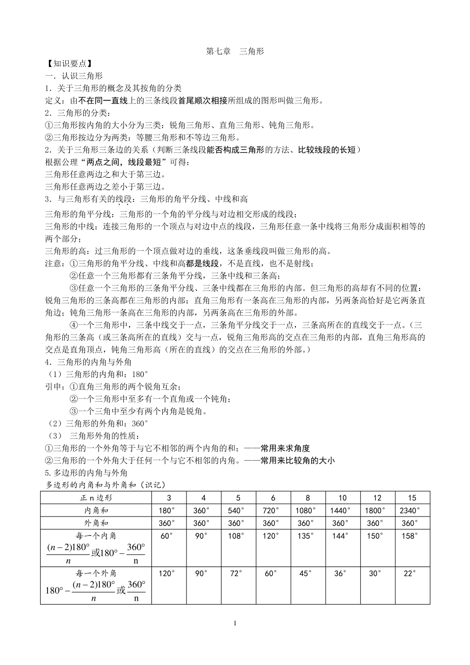 人教版八年级上数学第十一章三角形知识点+考点+典型例题_第1页