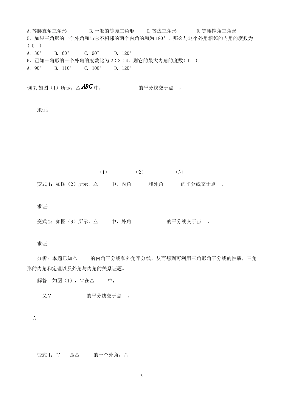 人教版八年级上数学第十一章三角形知识点+考点+典型例题_第3页