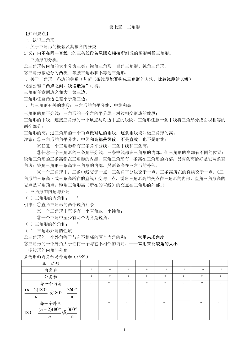 人教版八年级上数学第十一章_三角形_知识点+考点+典型例题_第1页
