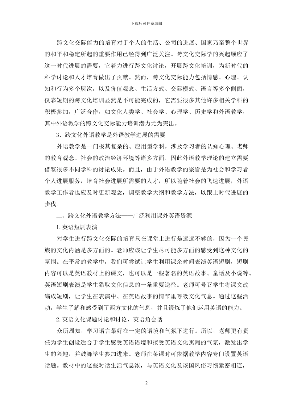 职业技校英语教学中跨文化外语教学研究_第2页