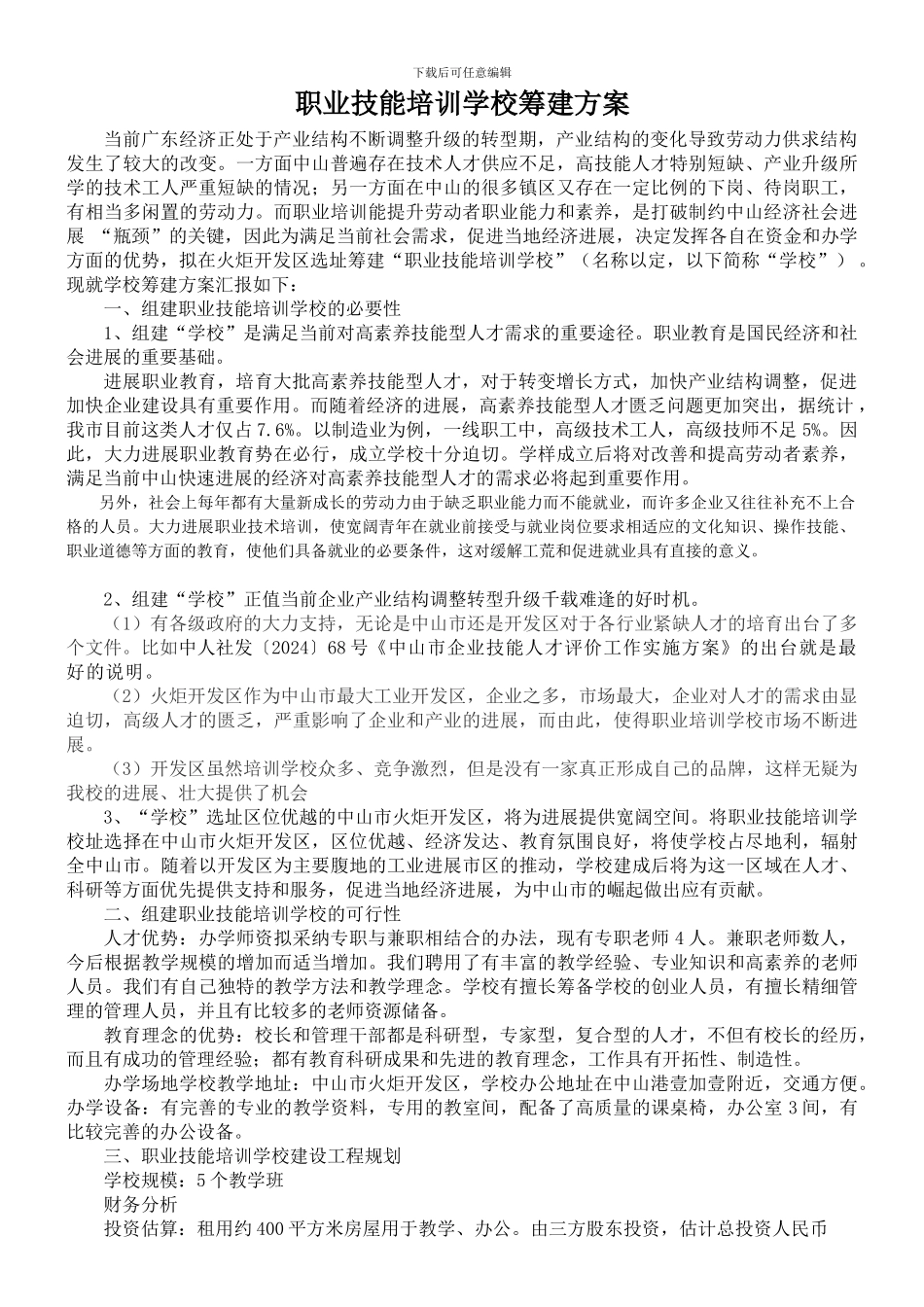 职业技能培训学校筹建方案_第1页