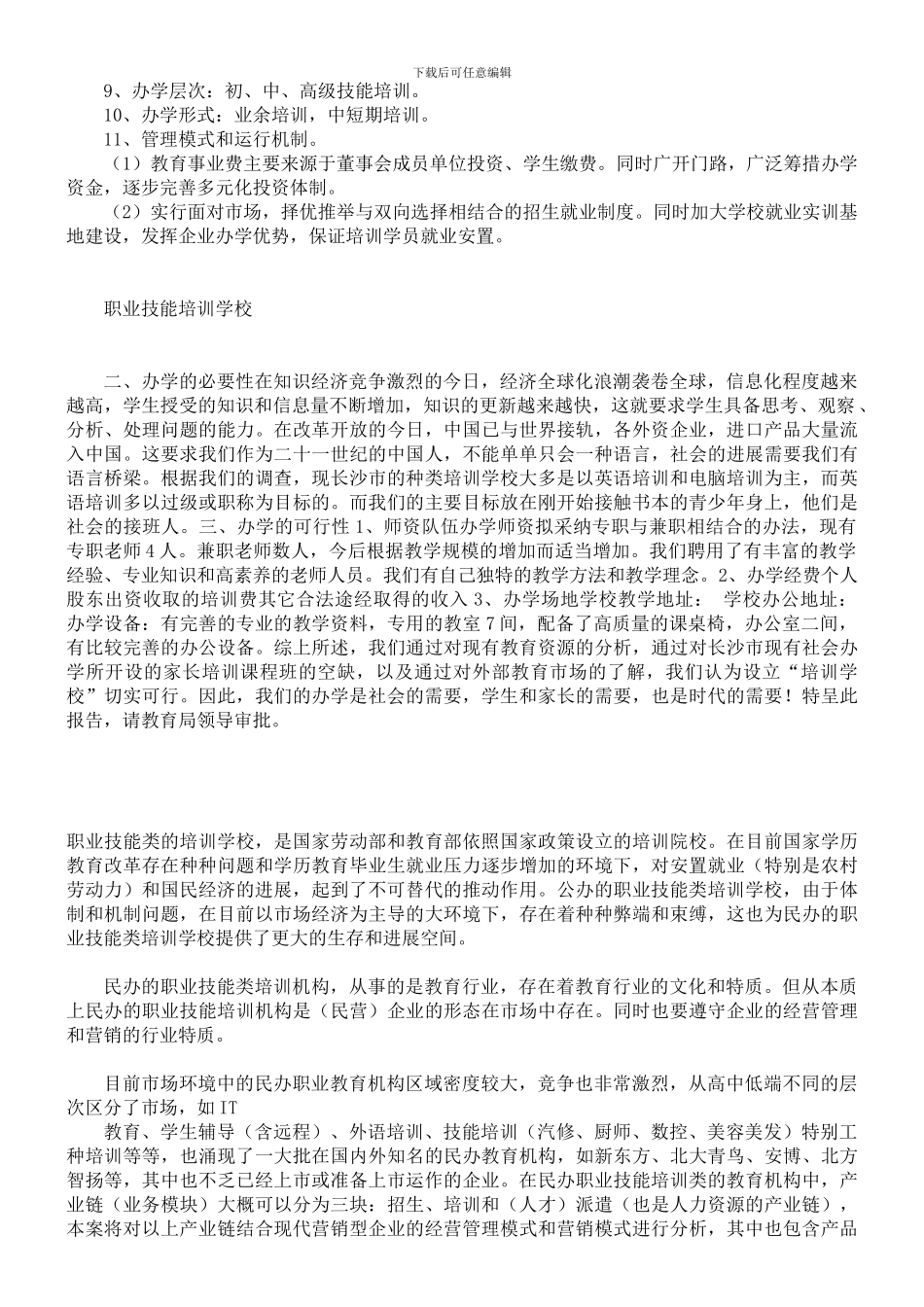 职业技能培训学校筹建方案_第3页