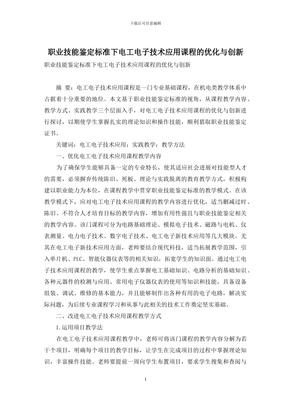 职业技能鉴定标准下电工电子技术应用课程的优化与创新_第1页