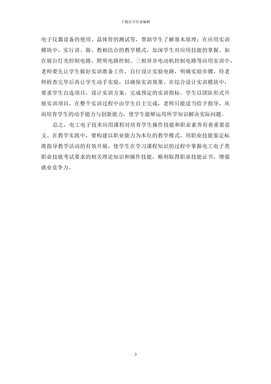 职业技能鉴定标准下电工电子技术应用课程的优化与创新_第3页