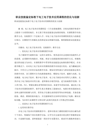 职业技能鉴定标准下电工电子技术应用课程的优化与创新