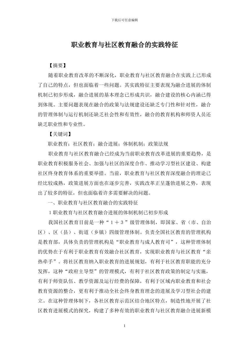 职业教育与社区教育融合的实践特征_第1页