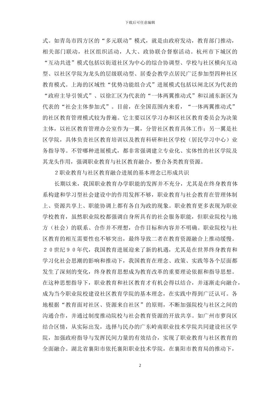 职业教育与社区教育融合的实践特征_第2页