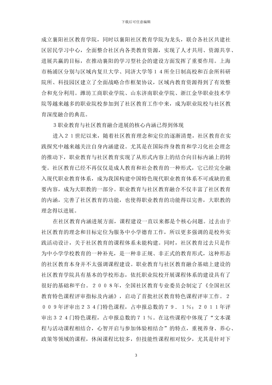 职业教育与社区教育融合的实践特征_第3页