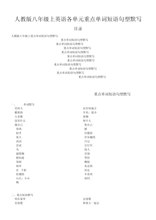 人教版八年级上英语各单元重点单词短语句型默写