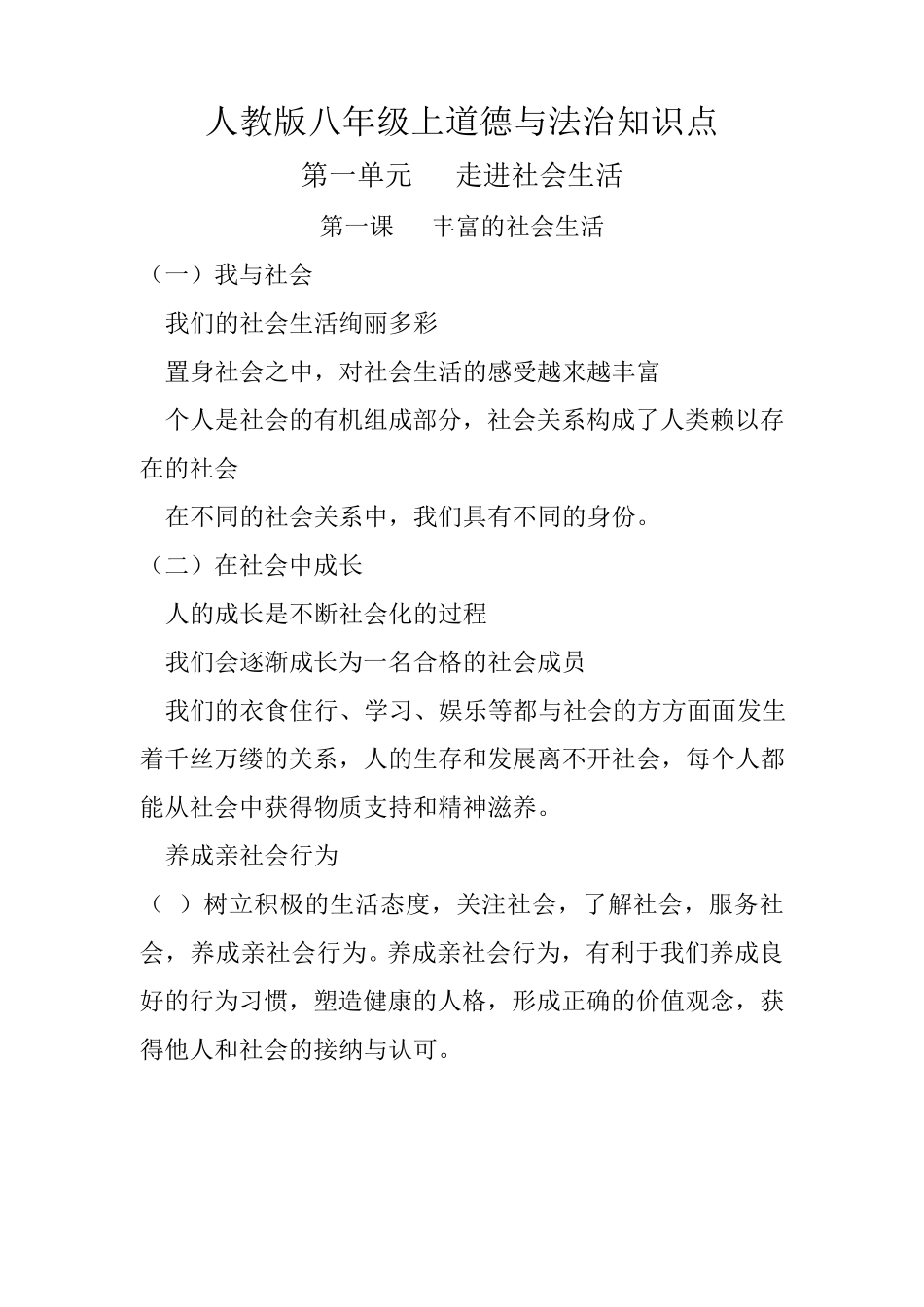 人教版八年级上道德与法治知识点_第1页