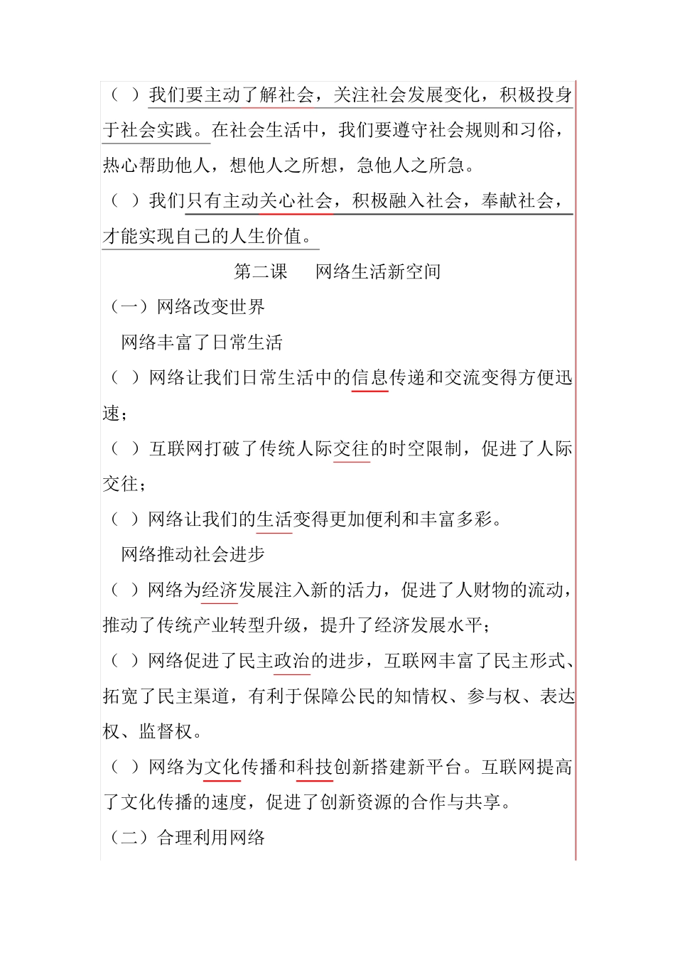 人教版八年级上道德与法治知识点_第2页