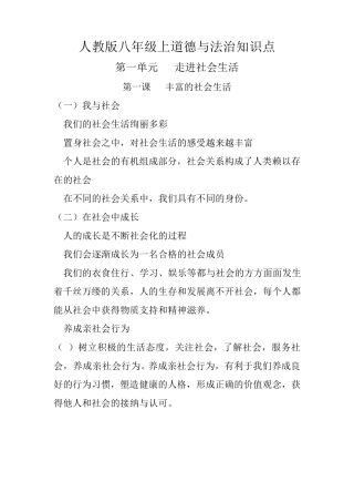 人教版八年级上道德与法治知识点