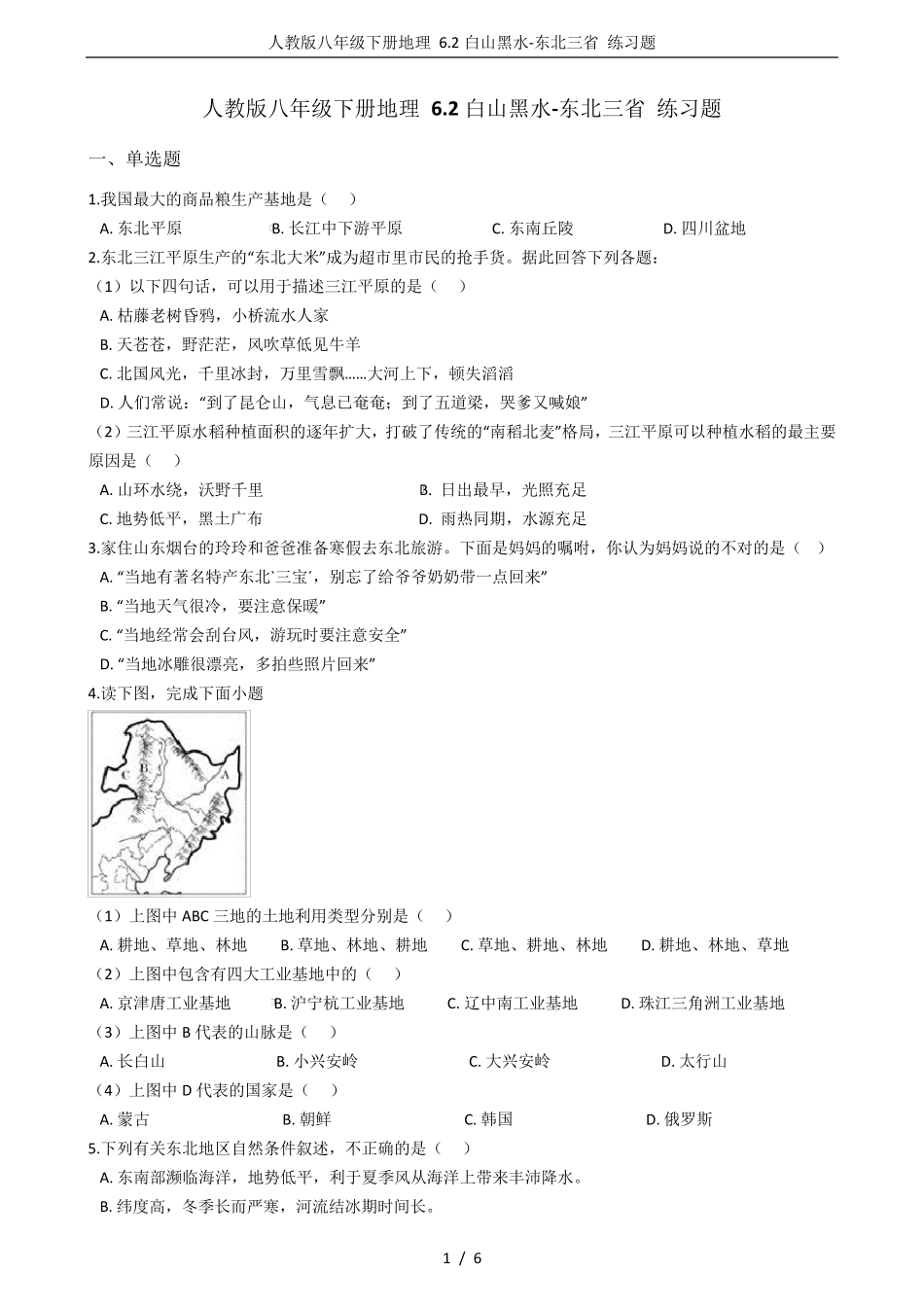 人教版八年级下册地理6.2白山黑水东北三省练习题_第1页