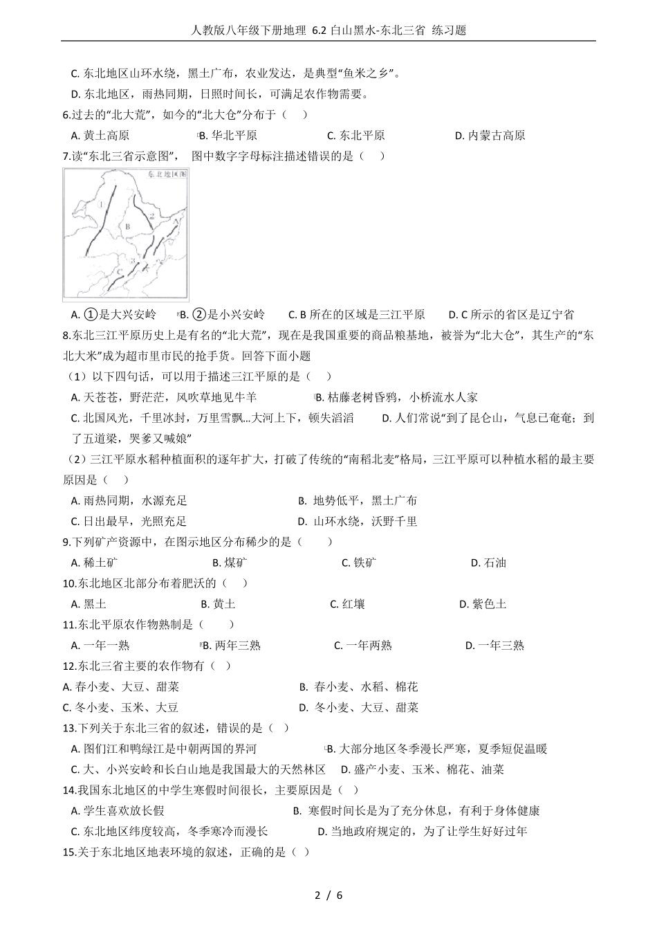 人教版八年级下册地理6.2白山黑水东北三省练习题_第2页