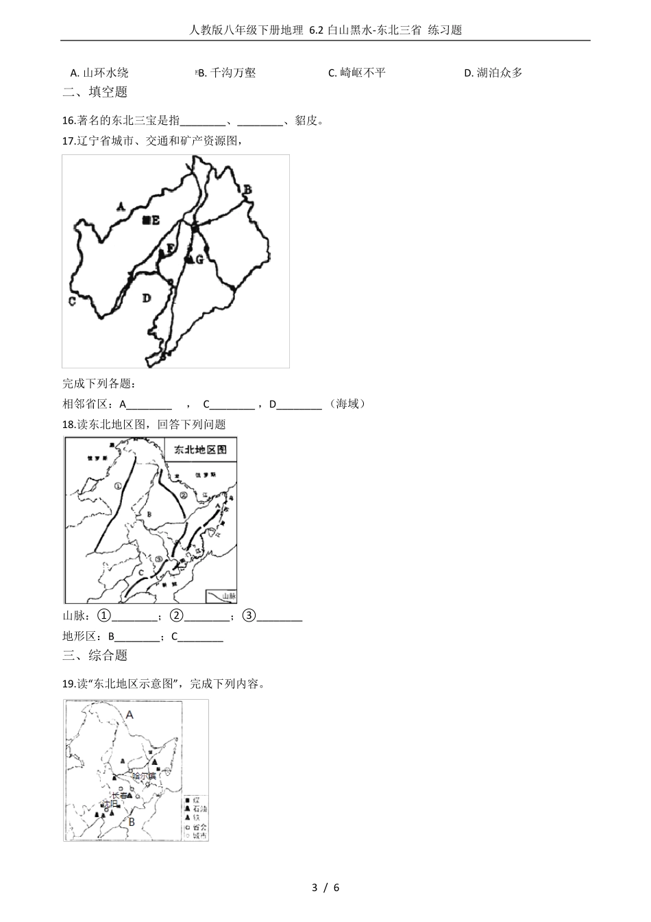 人教版八年级下册地理6.2白山黑水东北三省练习题_第3页