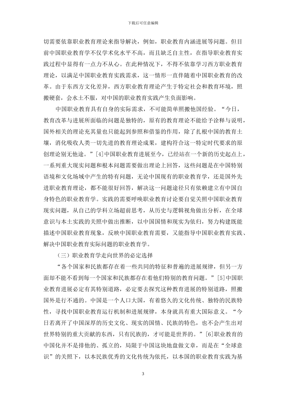 职业教育学中国化的思考_第3页