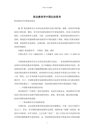 职业教育学中国化的思考