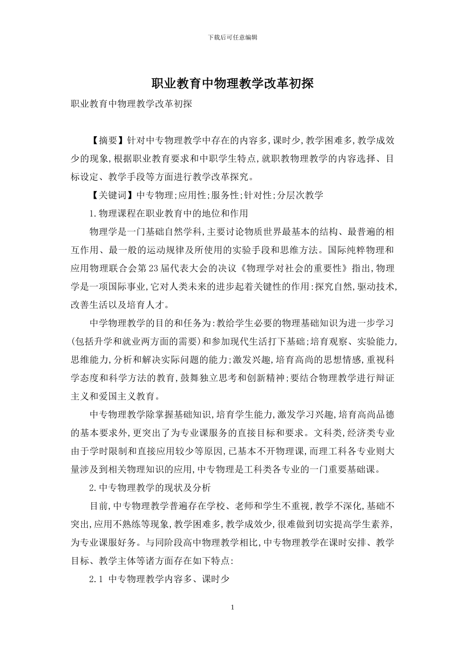 职业教育中物理教学改革初探_第1页