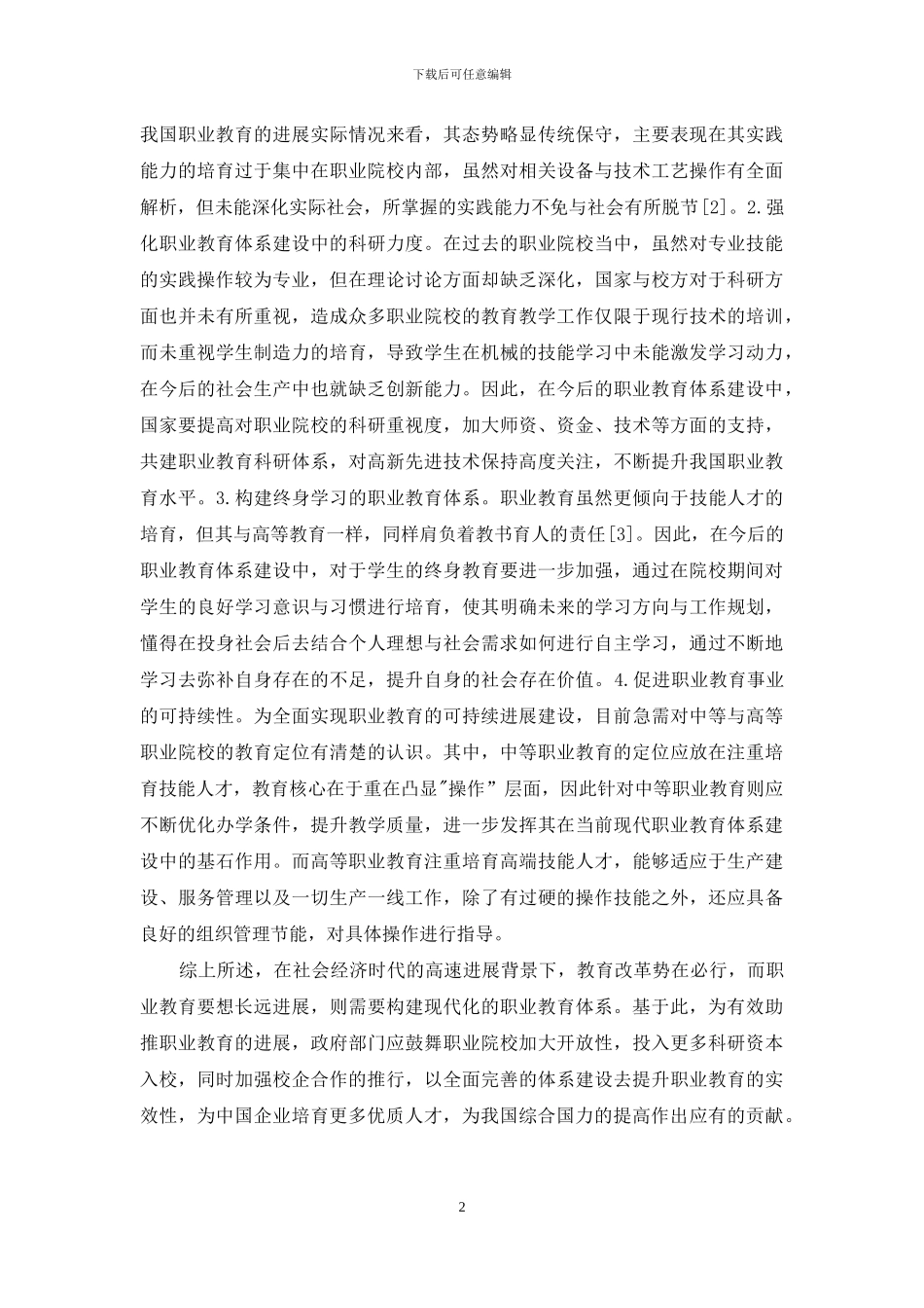 职业教育体系建设的基本路径_第2页