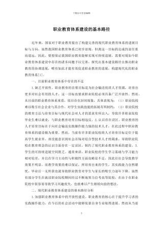 职业教育体系建设的基本路径
