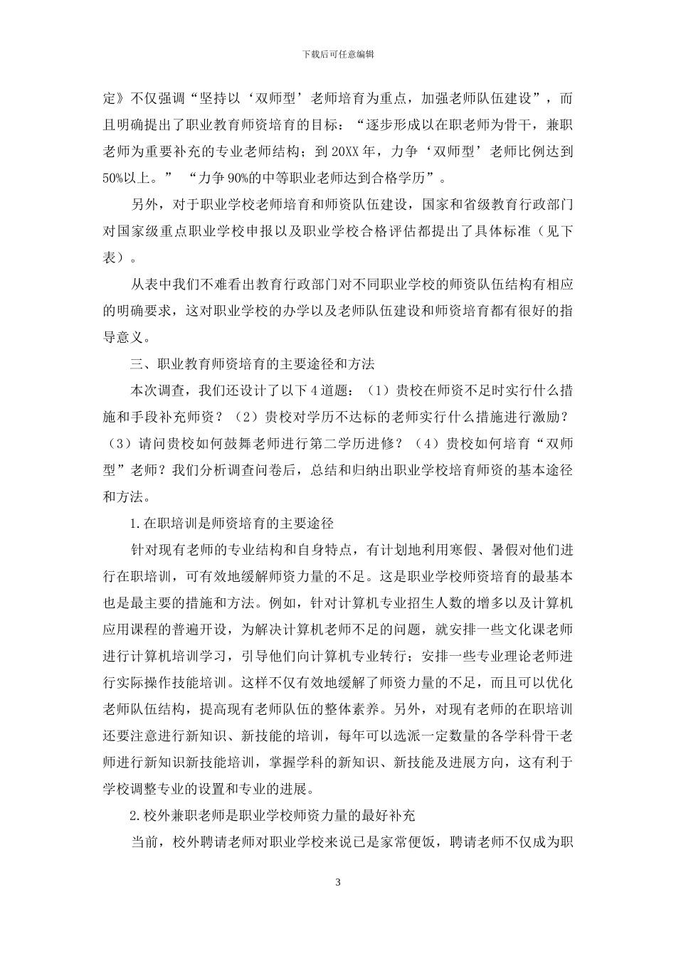 职业教育师资培养途径探析_第3页